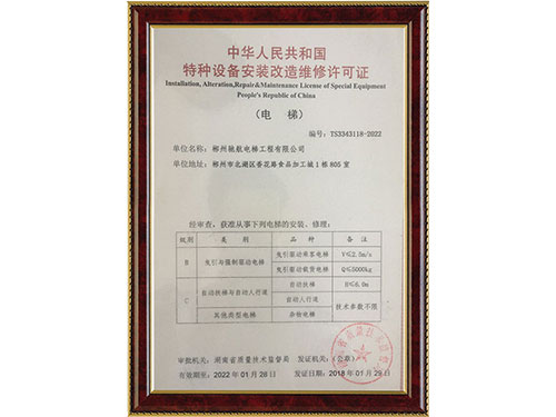 特種設備安裝改造維修許可證