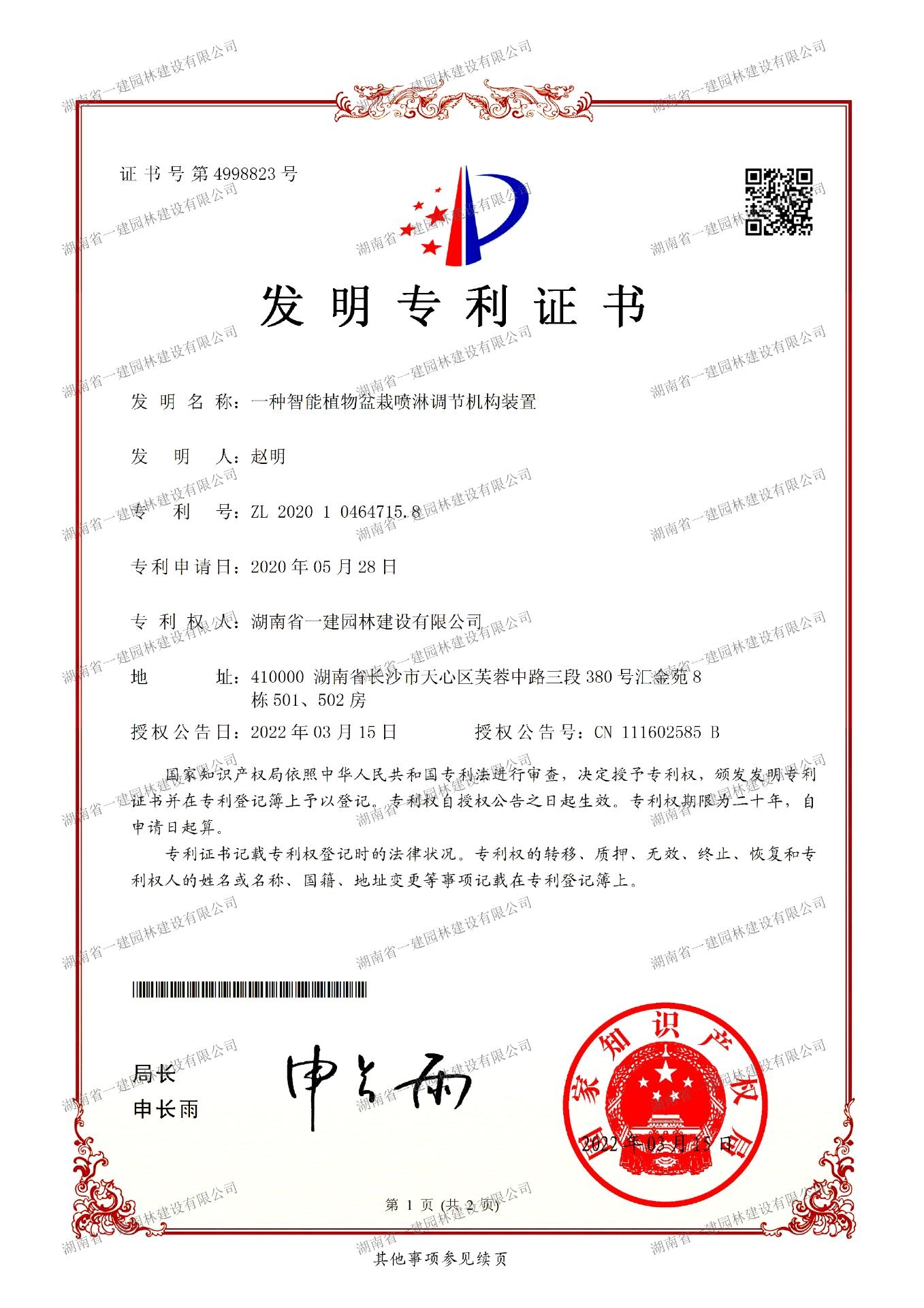 智能植物盆栽噴淋調(diào)節(jié)機構裝置